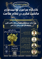 کارگاه سراسری توانمندسازی مالکیت فکری در نظام سلامت