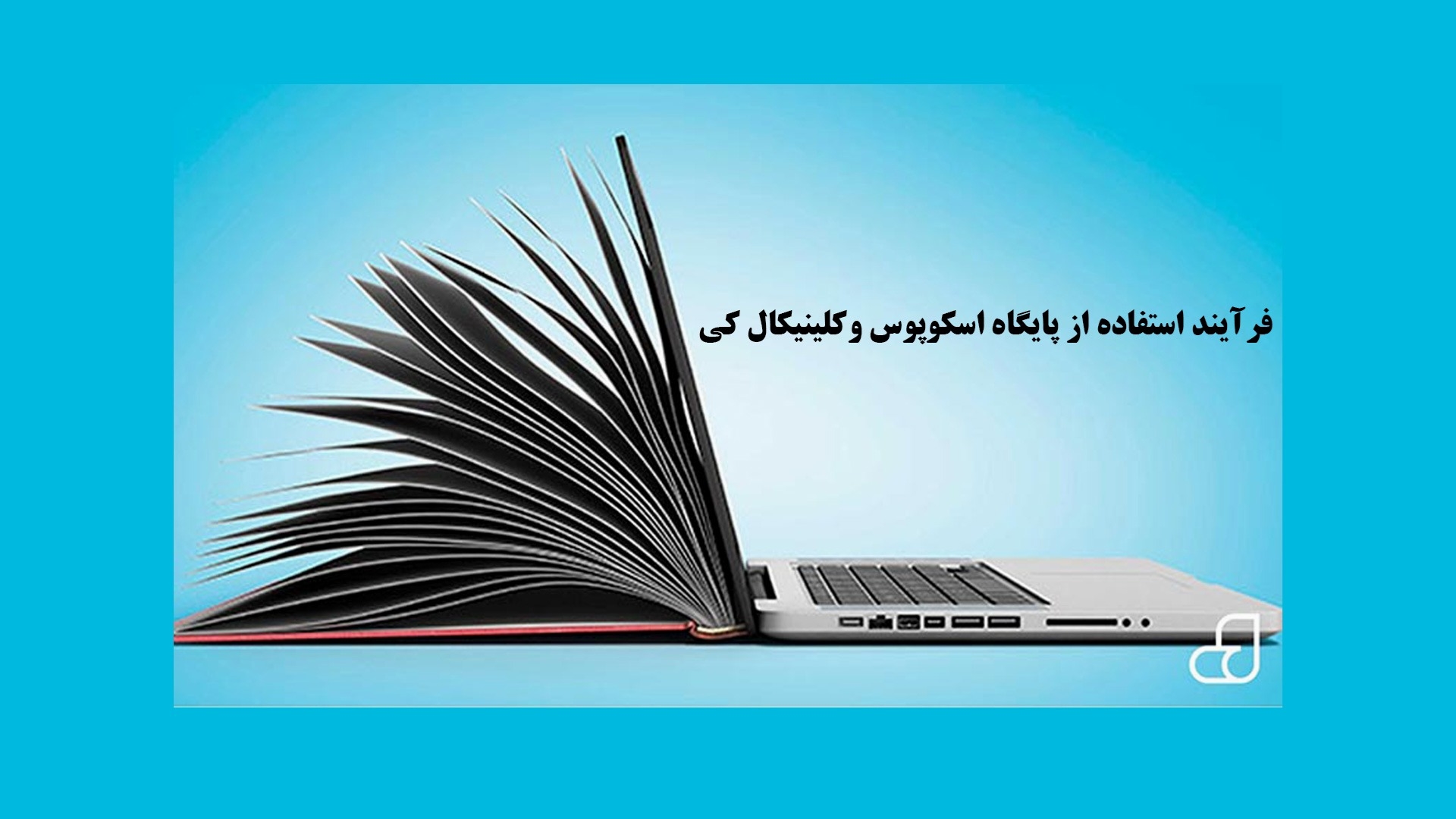 راهنمای استفاده از کلینیکال کی