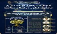 کارگاه سراسری توانمندسازی مالکیت فکری در نظام سلامت