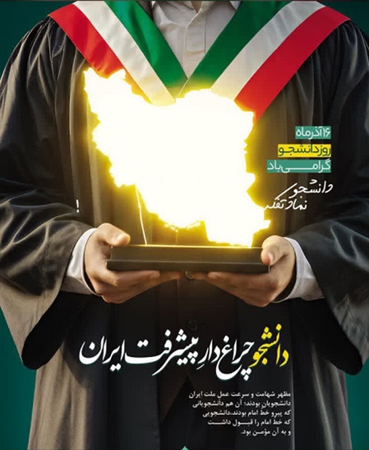 16 آذر، روز دانشجو گرامی باد.