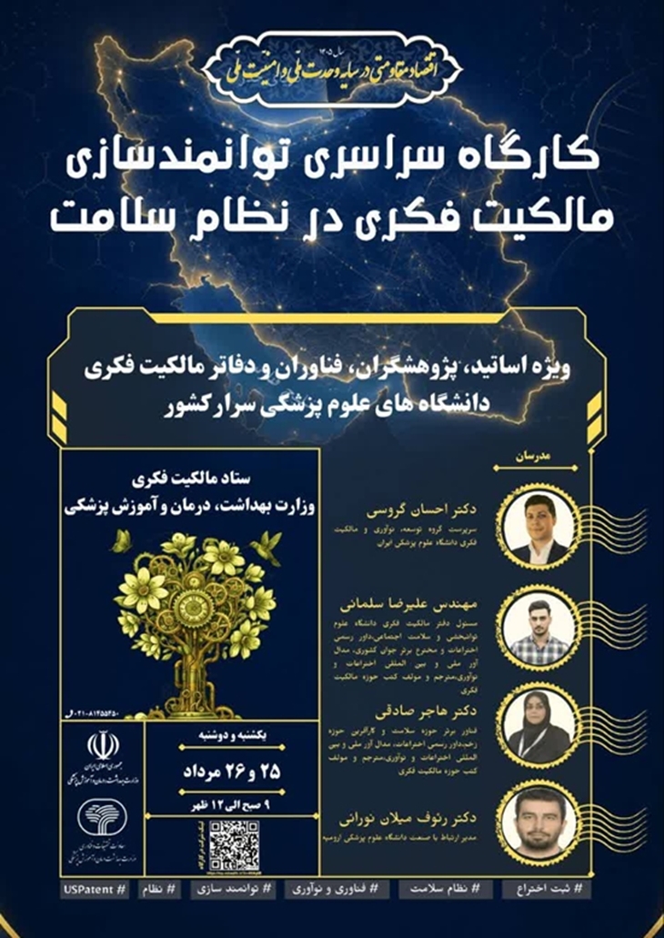 کارگاه سراسری توانمندسازی مالکیت فکری در نظام سلامت